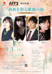 初秋を彩る歌曲の旅