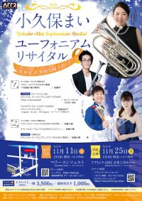 小久保まいユーフォニアムリサイタル
