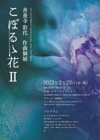 善養寺彩代 作曲個展 『こぼるゝ花Ⅱ』