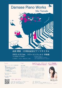 山田磨依CD発売記念ピアノリサイタル