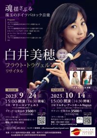 白井美穂 フラウト・トラヴェルソ リサイタル