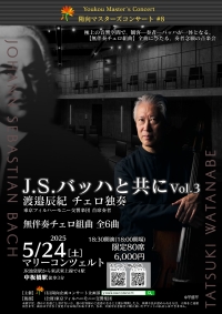 渡邉辰紀チェロ独奏『J.S.バッハと共にVol.3』