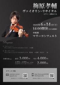 梅原孝輔ヴァイオリン・リサイタル