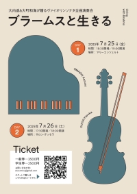 ブラームスと生きる