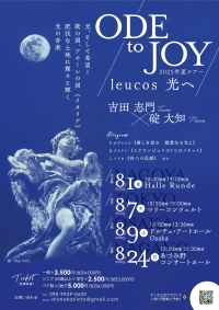 ODE to JOY 《leucos 光へ》