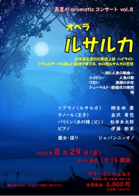 オペラ「ルサルカ」ハイライト