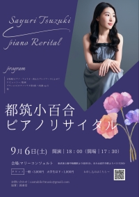 都筑小百合ピアノリサイタル