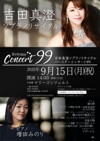 吉田真澄ソプラノリサイタル