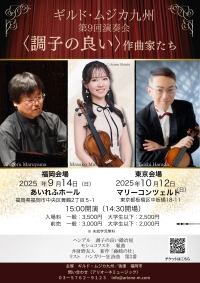 第9回　ギルド・ムジカ九州演奏会