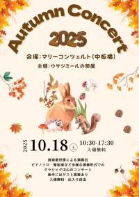 秋の演奏会2025
