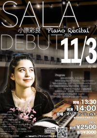 小原彩良デビューピアノリサイタル