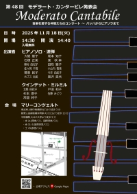 モデラート・カンタービレ発表会