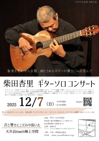 柴田杏里ギターソロコンサート