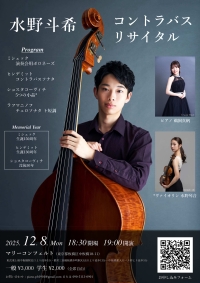 水野斗希 コントラバスリサイタル