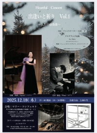 Heartful Concert～出逢いと祈り～Vol.1