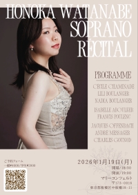 渡邉ほのか ソプラノリサイタル