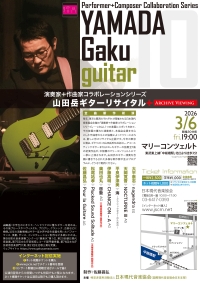 山田岳ギターリサイタル