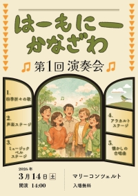 はーもにーかなざわ第１回演奏会