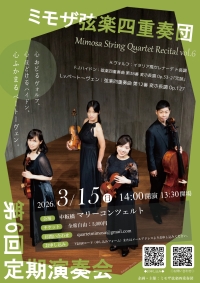 ミモザ弦楽四重奏団 第6回定期演奏会