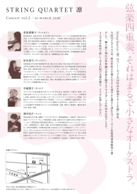 String Quartet 凛　Concert vol.2