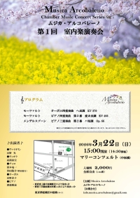 ムジカ・アルコバレーノ　第１回室内楽演奏会