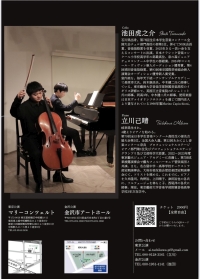 立川己晴　池田虎之介　ピアノ・チェロデュオリサイタル
