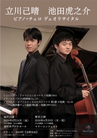 立川己晴 池田虎之介 ピアノ・チェロデュオリサイタル